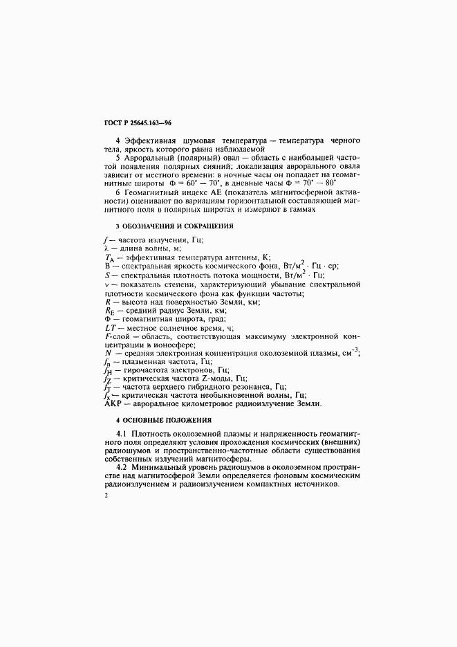 ГОСТ Р 25645.163-96, страница 5