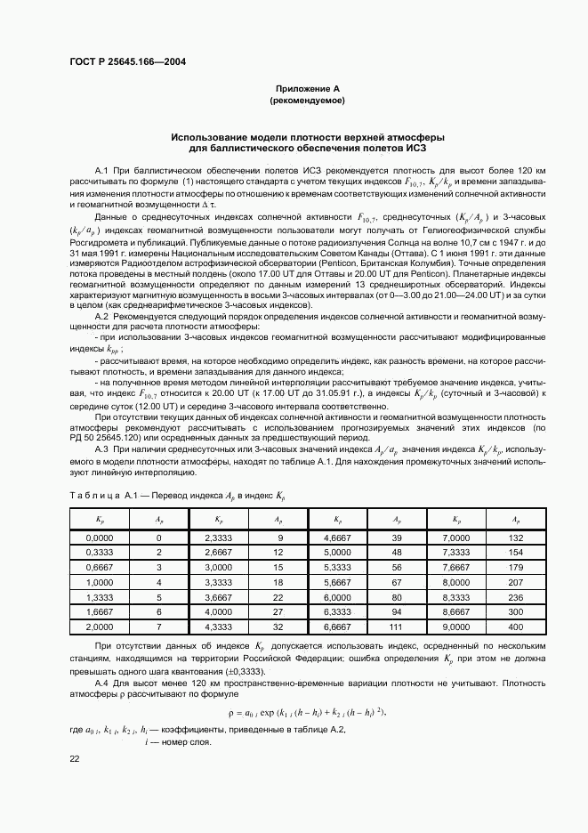 ГОСТ Р 25645.166-2004, страница 26