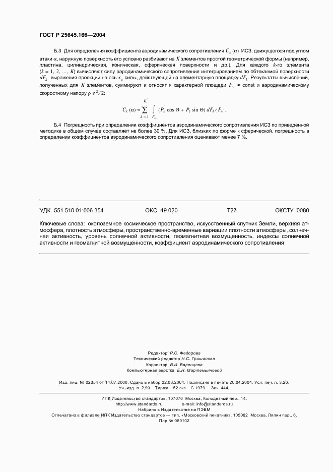 ГОСТ Р 25645.166-2004, страница 28