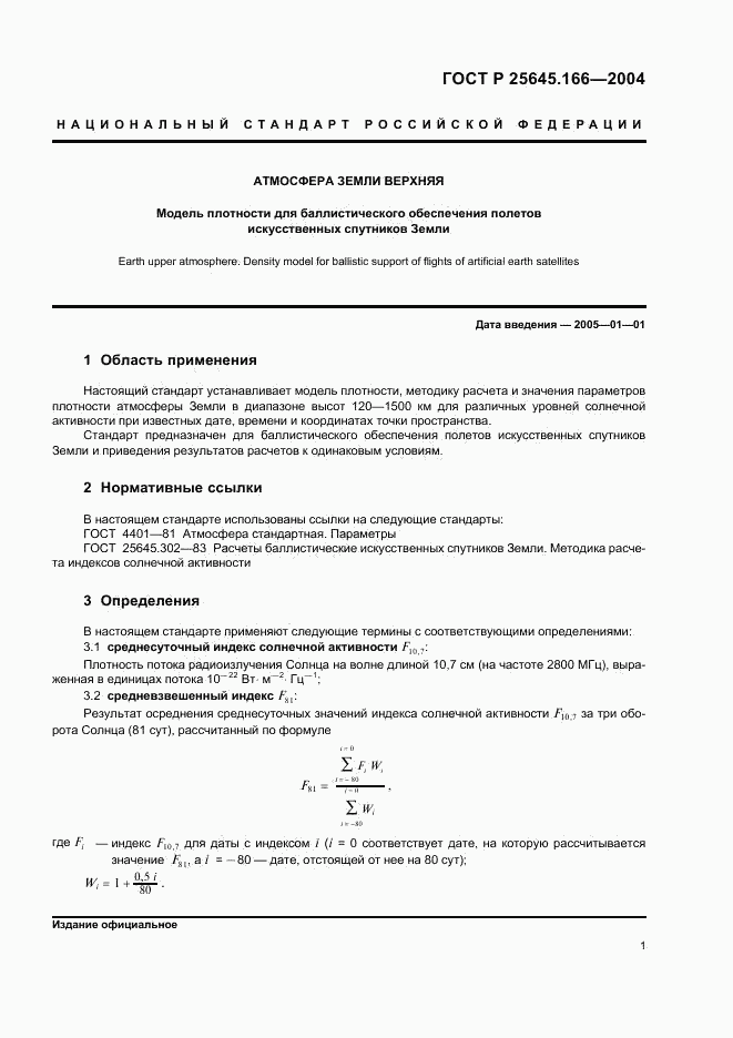 ГОСТ Р 25645.166-2004, страница 5
