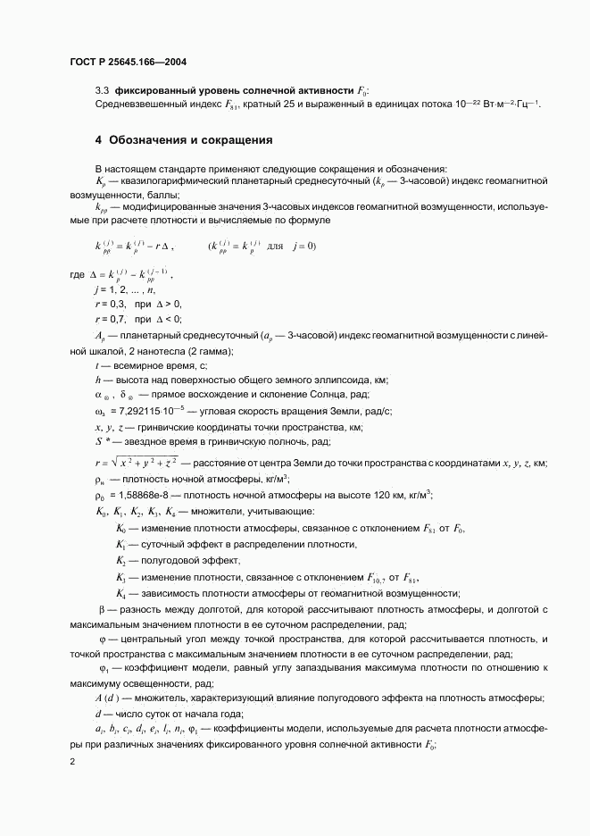 ГОСТ Р 25645.166-2004, страница 6