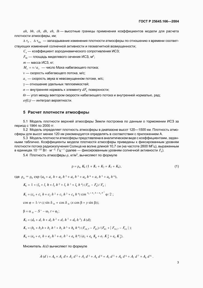 ГОСТ Р 25645.166-2004, страница 7