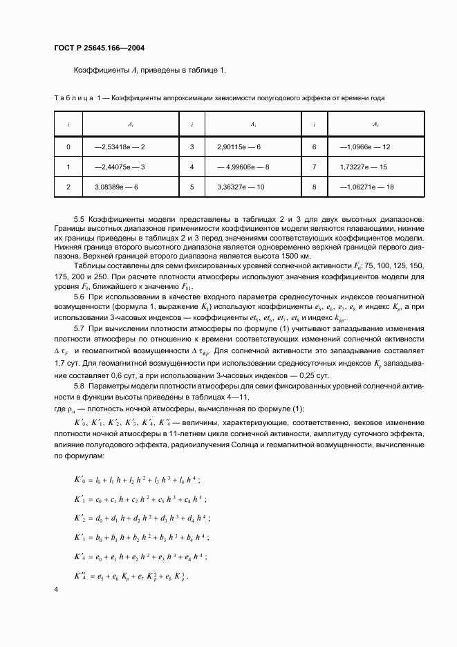 ГОСТ Р 25645.166-2004, страница 8
