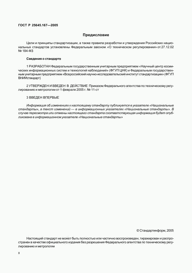 ГОСТ Р 25645.167-2005, страница 2
