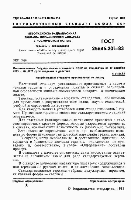 ГОСТ 25645.201-83, страница 3