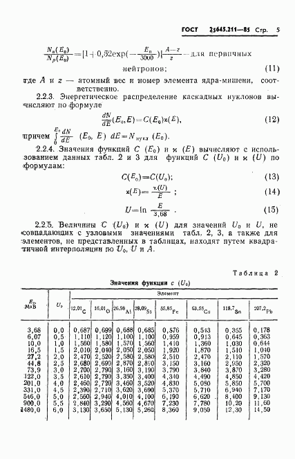 ГОСТ 25645.211-85, страница 7