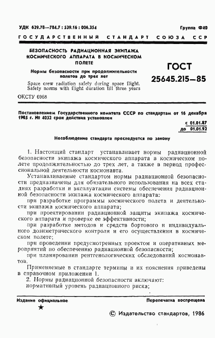 ГОСТ 25645.215-85, страница 3