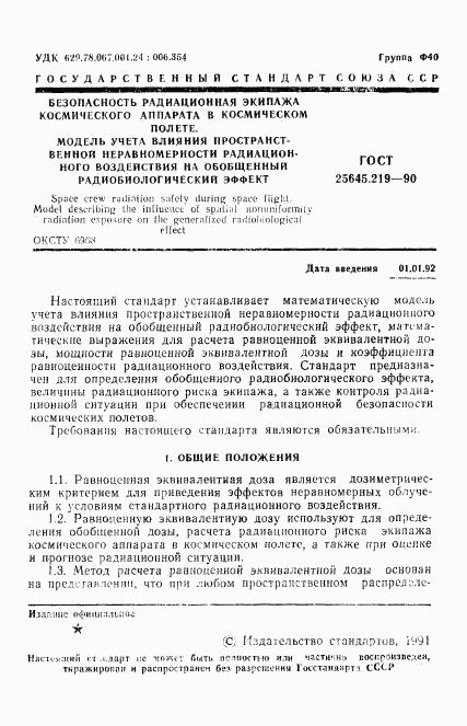 ГОСТ 25645.219-90, страница 2