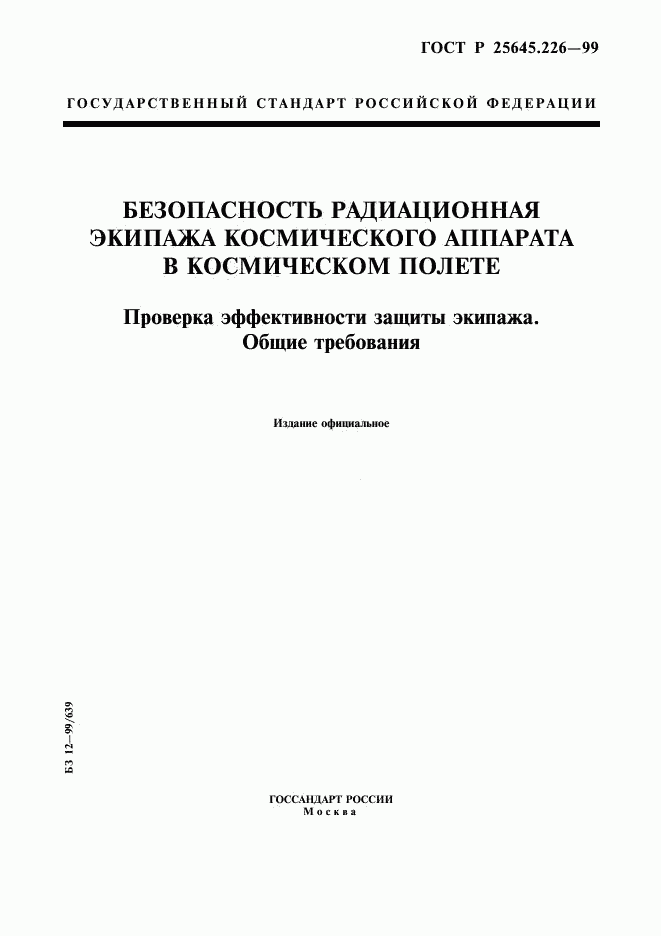 ГОСТ Р 25645.226-99, страница 1
