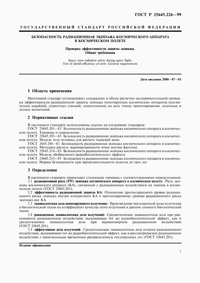 ГОСТ Р 25645.226-99, страница 4