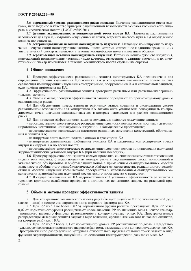 ГОСТ Р 25645.226-99, страница 5