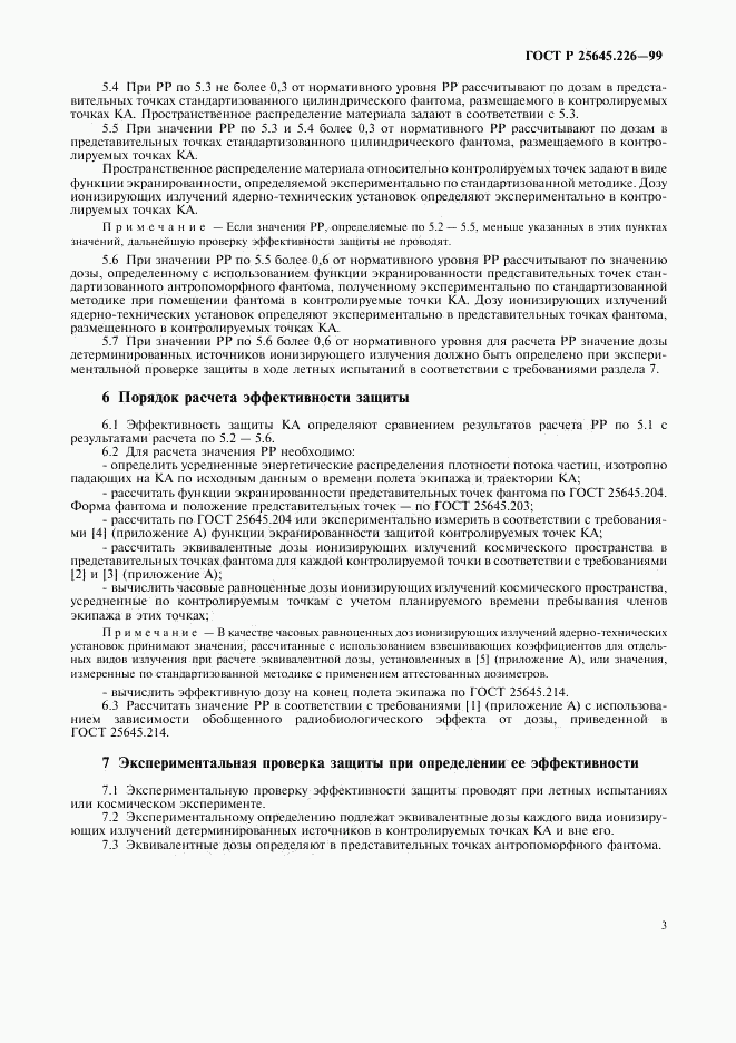 ГОСТ Р 25645.226-99, страница 6