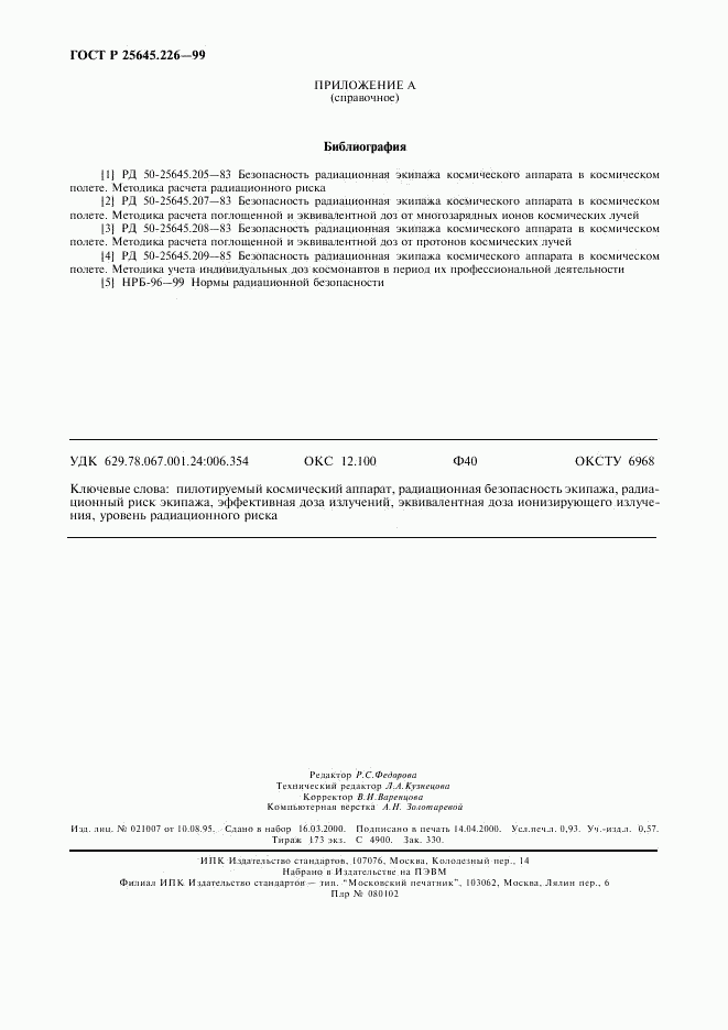 ГОСТ Р 25645.226-99, страница 7