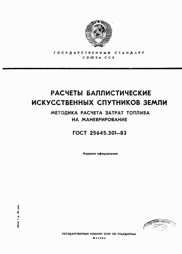 ГОСТ 25645.301-83, страница 1