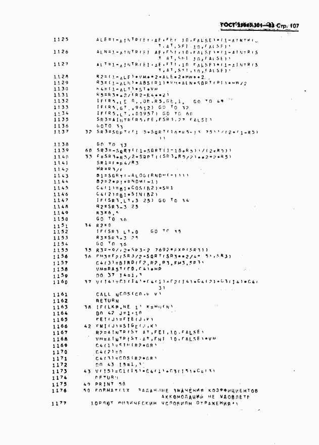 ГОСТ 25645.301-83, страница 109