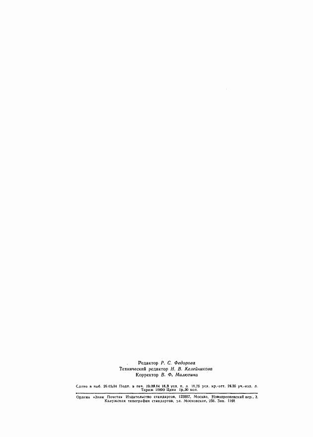 ГОСТ 25645.301-83, страница 150