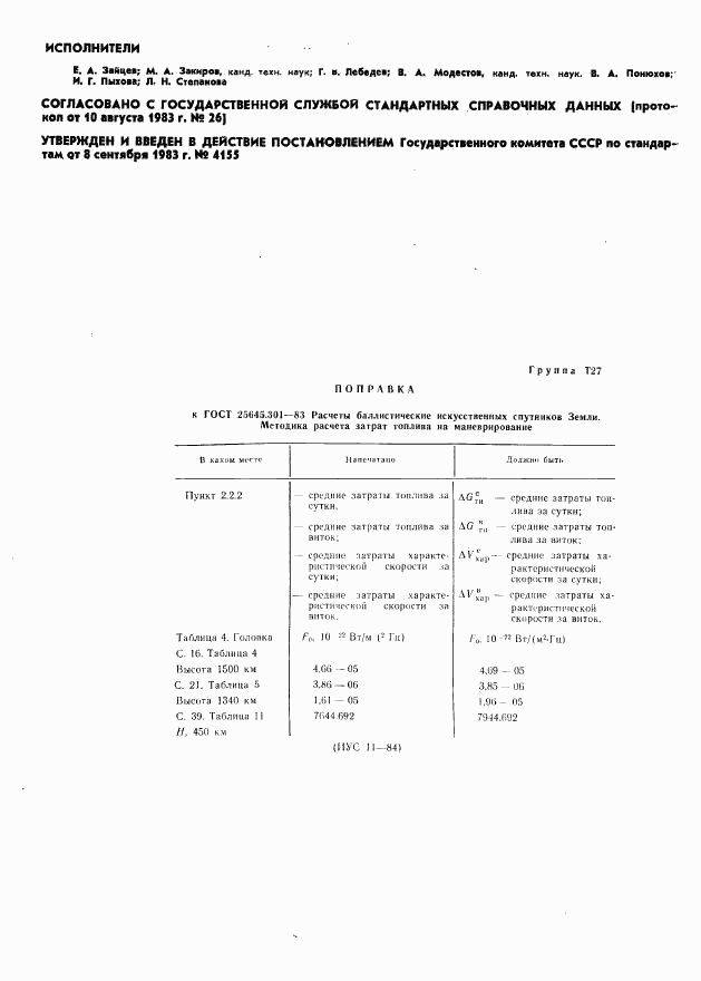 ГОСТ 25645.301-83, страница 2