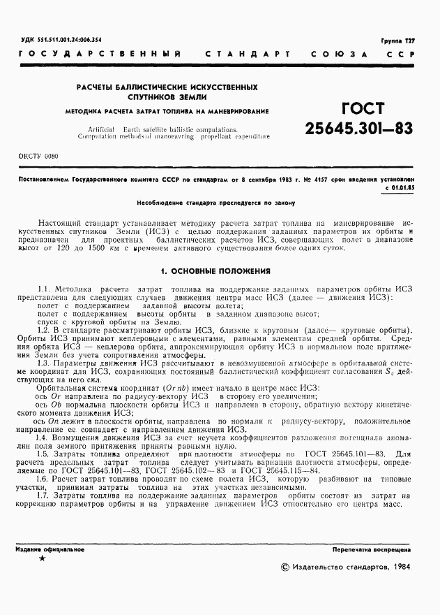 ГОСТ 25645.301-83, страница 3