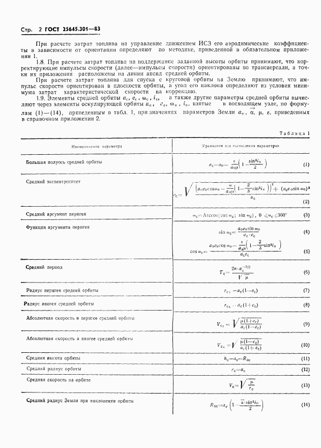 ГОСТ 25645.301-83, страница 4