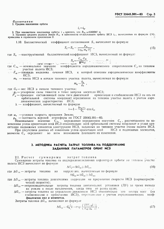 ГОСТ 25645.301-83, страница 5