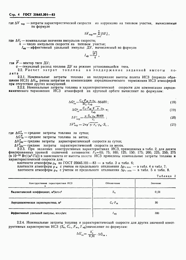 ГОСТ 25645.301-83, страница 6