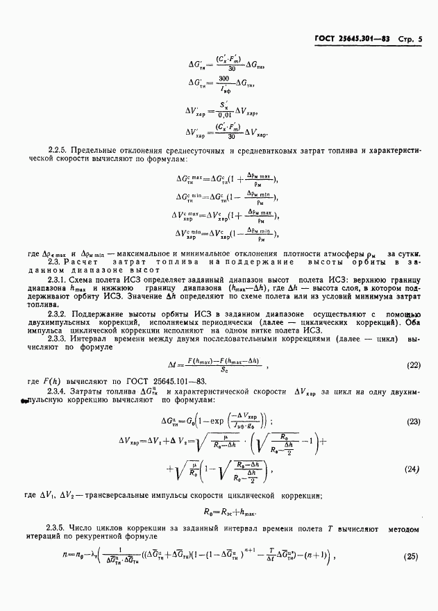 ГОСТ 25645.301-83, страница 7
