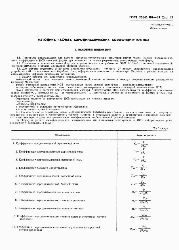 ГОСТ 25645.301-83, страница 79