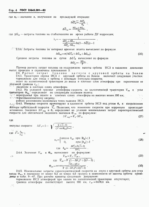 ГОСТ 25645.301-83, страница 8