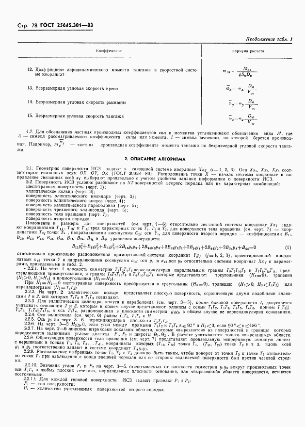 ГОСТ 25645.301-83, страница 80