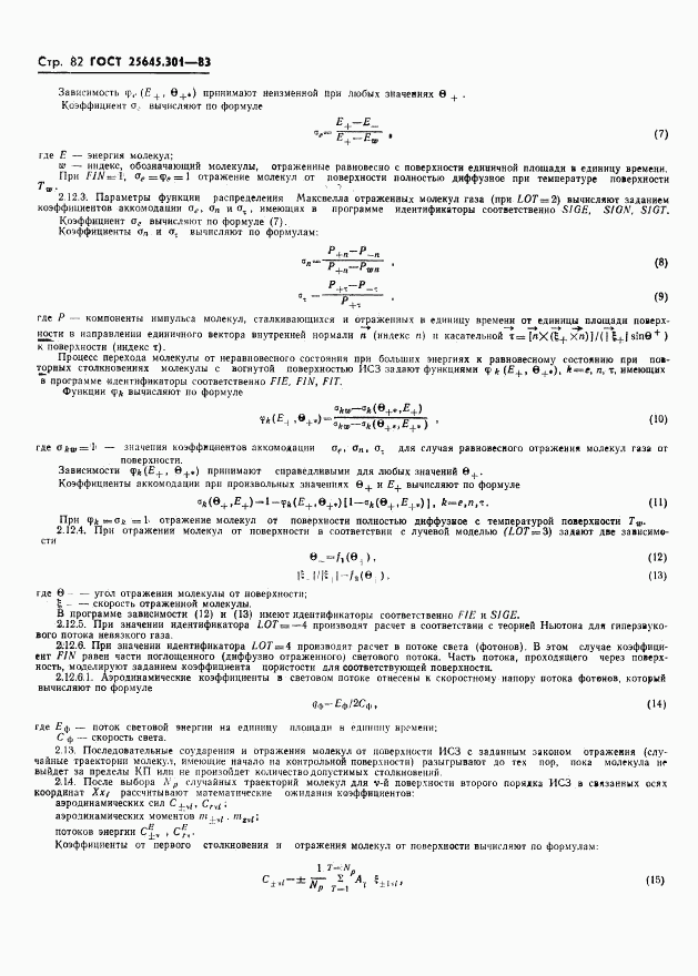 ГОСТ 25645.301-83, страница 84