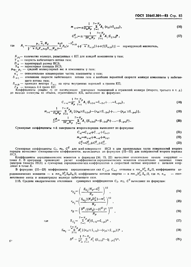 ГОСТ 25645.301-83, страница 85