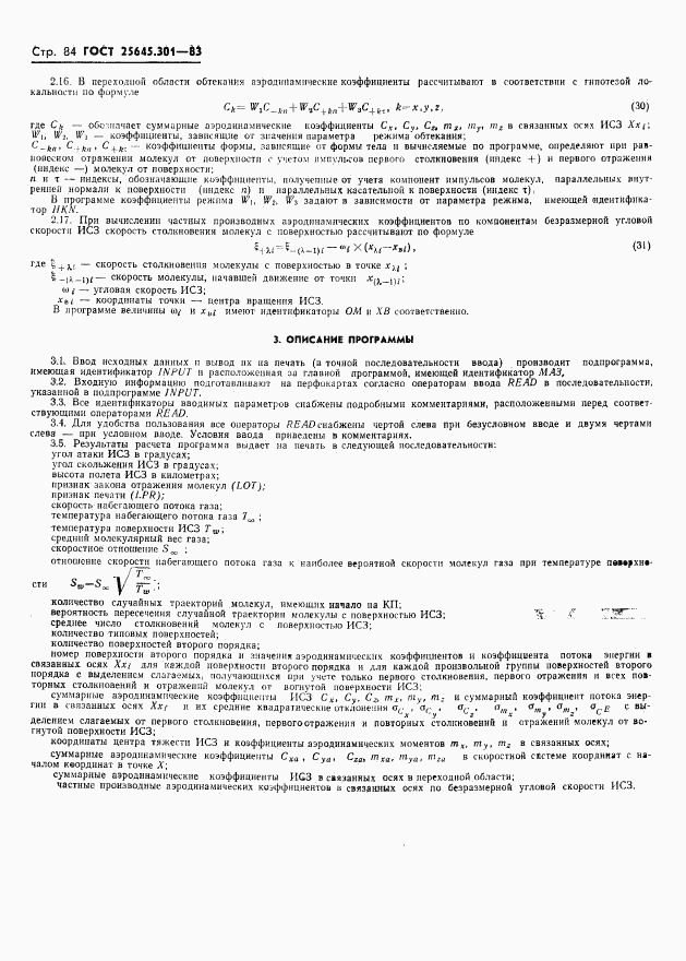ГОСТ 25645.301-83, страница 86