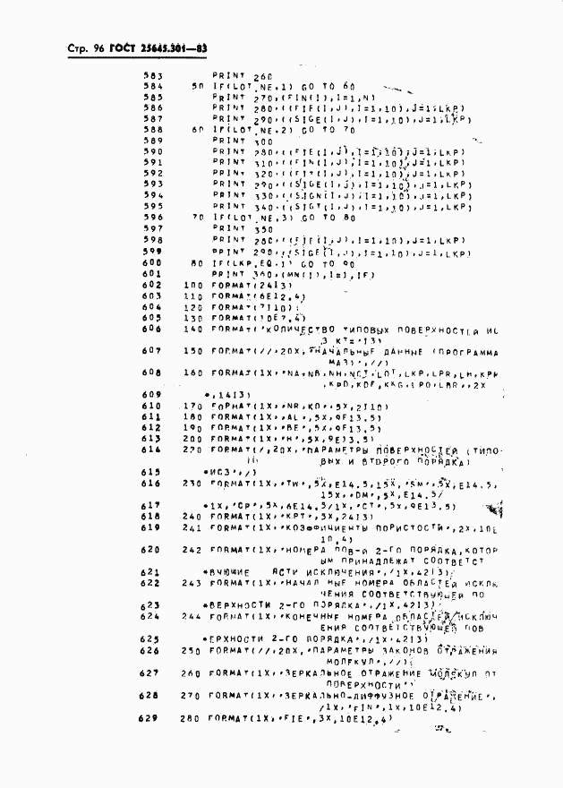 ГОСТ 25645.301-83, страница 98