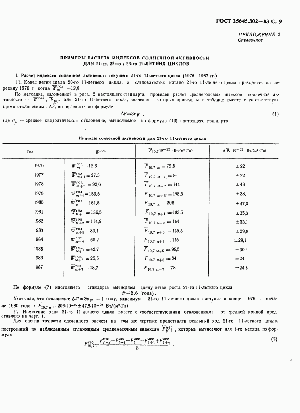 ГОСТ 25645.302-83, страница 10