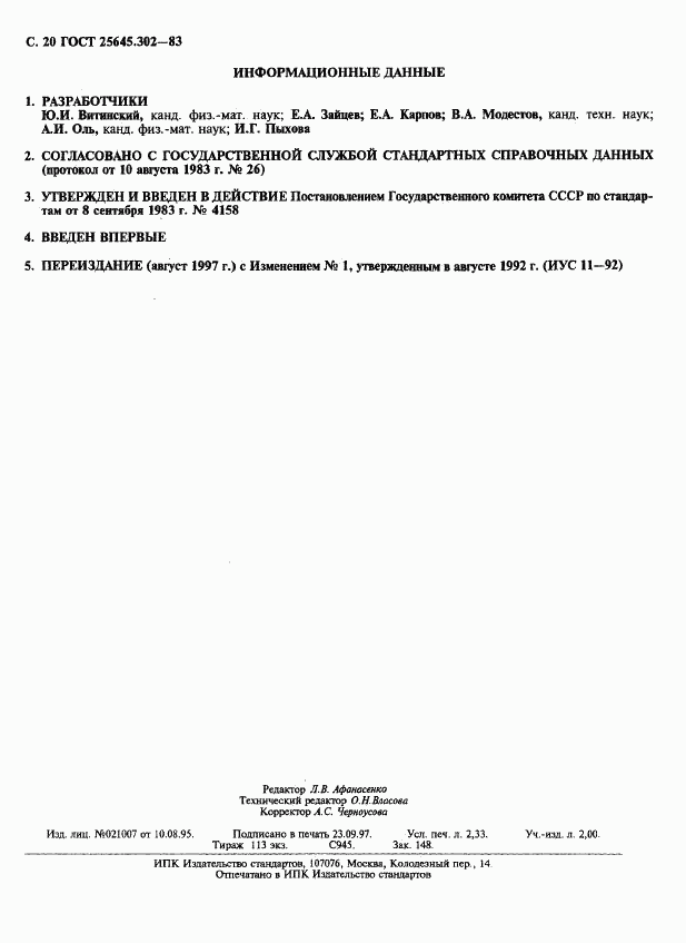 ГОСТ 25645.302-83, страница 21