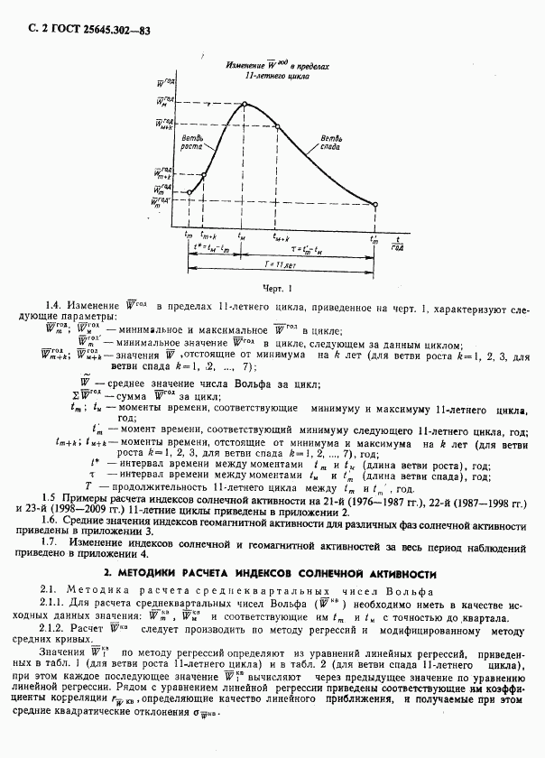 ГОСТ 25645.302-83, страница 3