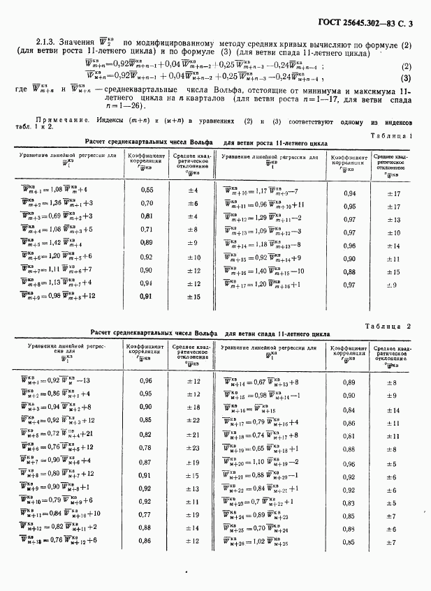ГОСТ 25645.302-83, страница 4