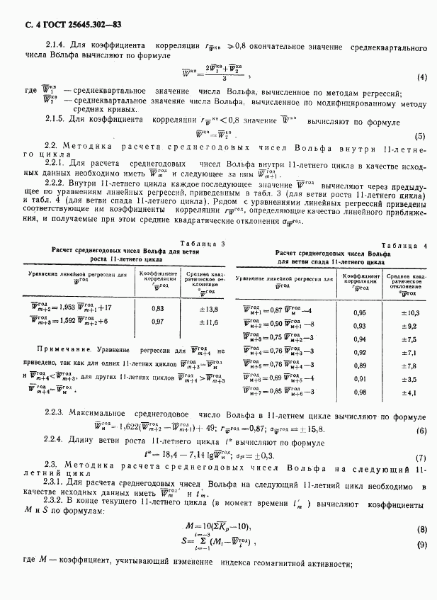 ГОСТ 25645.302-83, страница 5
