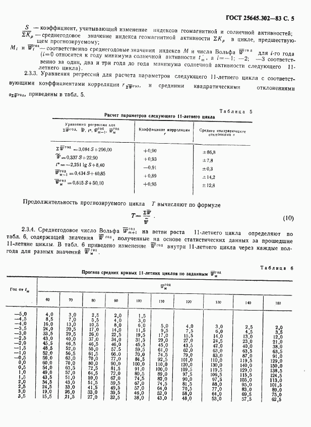 ГОСТ 25645.302-83, страница 6