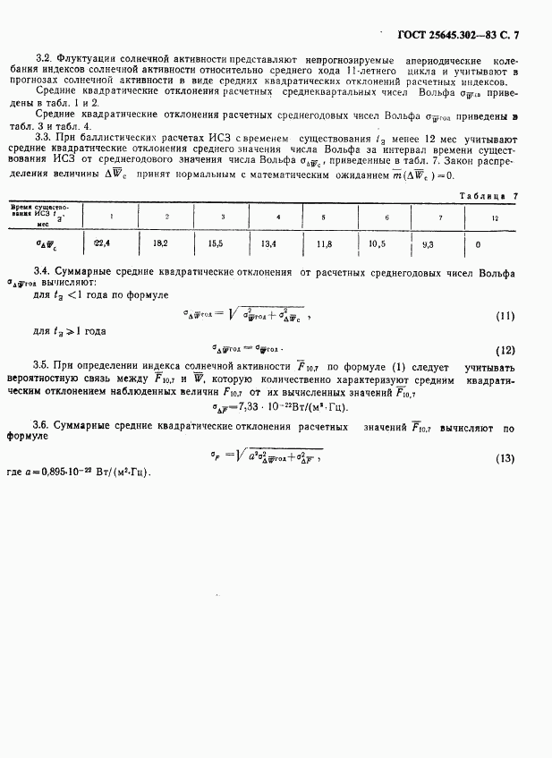 ГОСТ 25645.302-83, страница 8