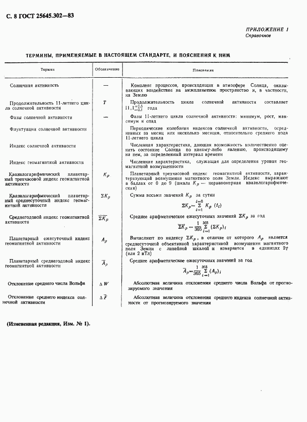 ГОСТ 25645.302-83, страница 9