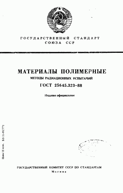 ГОСТ 25645.323-88, страница 1
