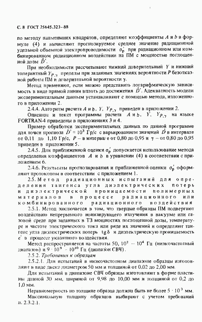 ГОСТ 25645.323-88, страница 10