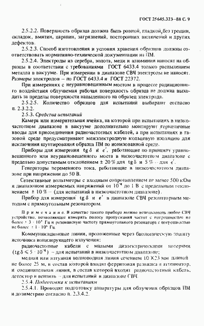 ГОСТ 25645.323-88, страница 11