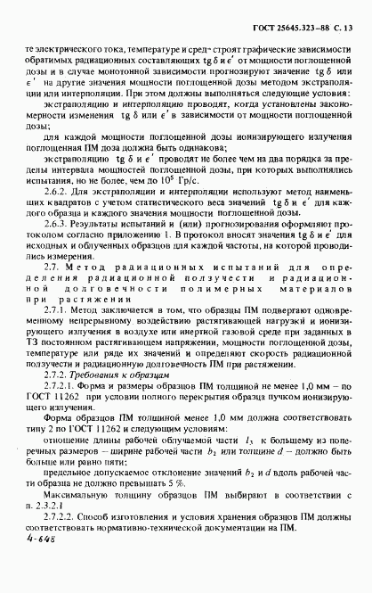 ГОСТ 25645.323-88, страница 15