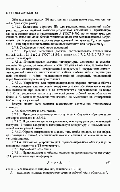 ГОСТ 25645.323-88, страница 16