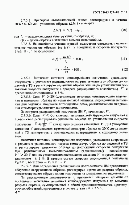 ГОСТ 25645.323-88, страница 17