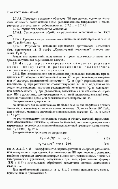 ГОСТ 25645.323-88, страница 18