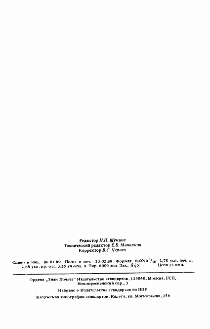 ГОСТ 25645.323-88, страница 2