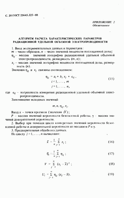 ГОСТ 25645.323-88, страница 22